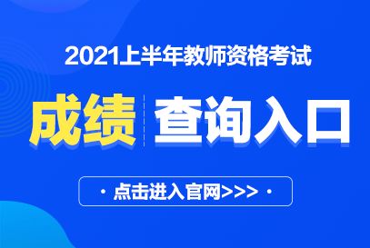 2021上半年汉中市教资成绩查询日期